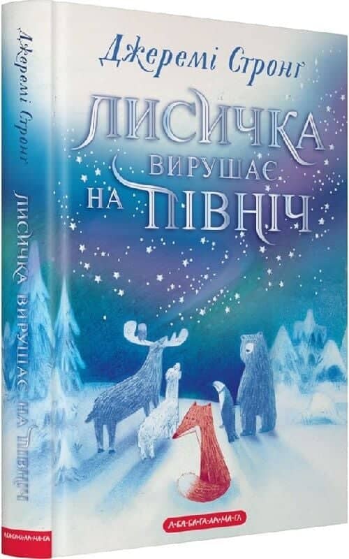 Лисичка вирушає на північ Лисичка вирушає на північ