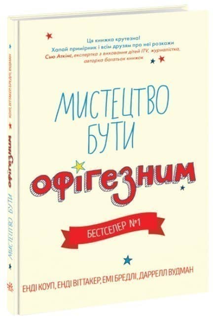Мистецтво бути офігезним Мистецтво бути офігезним