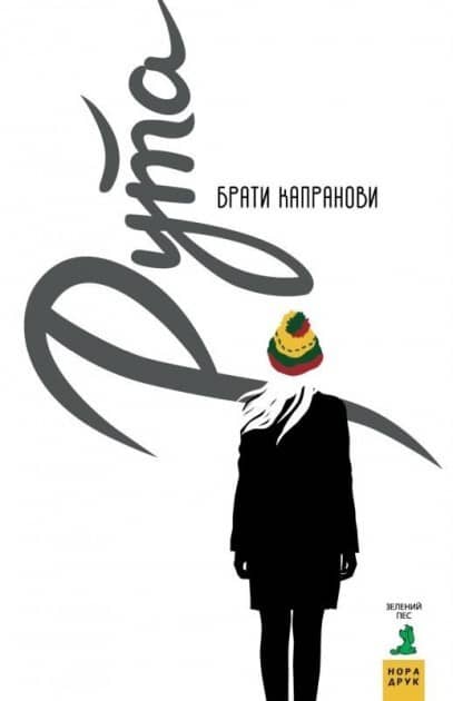 Рута Рута