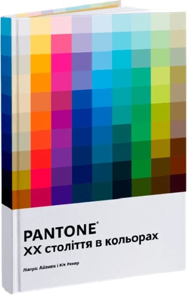 PANTONE. XX століття в кольорах PANTONE. XX століття в кольорах
