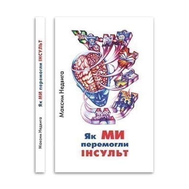 Як МИ перемогли інсульт Як МИ перемогли інсульт