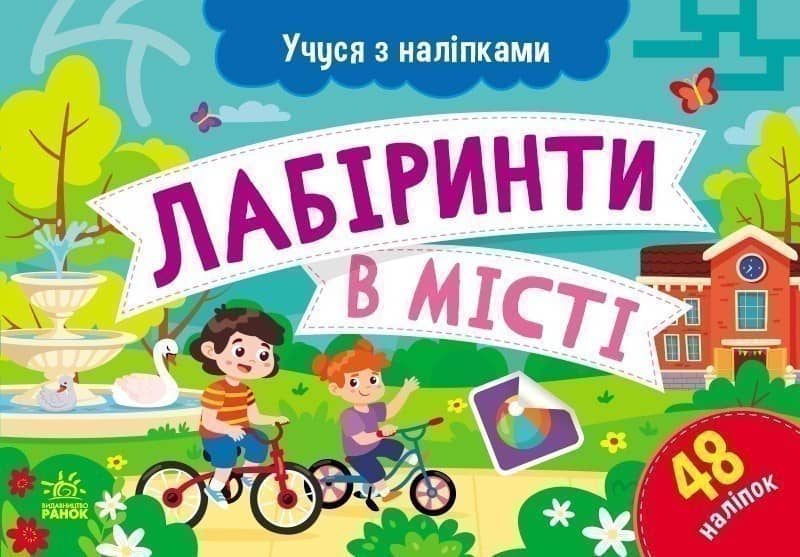Учуся з наліпками. Лабіринти в місті Учуся з наліпками. Лабіринти в місті