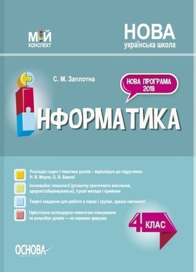 Мій конспект Інформатика 4 клас (за підручником Морзе, Барної) Заплотна НУШ