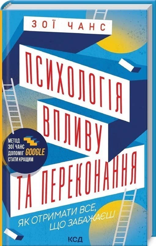 Психологія впливу та переконання. Як отримати все Психологія впливу та переконання. Як отримати все