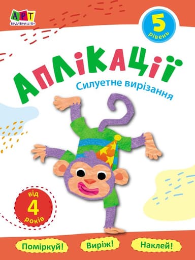 Аплікації. Рівень 5. Силуетне вирізання Аплікації. Рівень 5. Силуетне вирізання