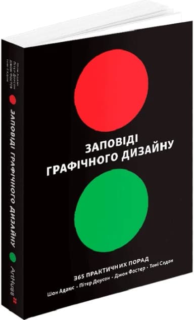 Заповіді графічного дизайну. 365 практичних порад Заповіді графічного дизайну. 365 практичних порад