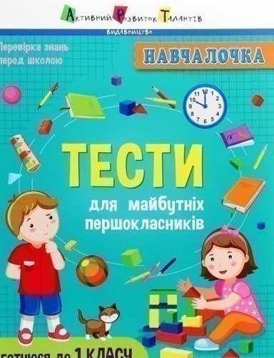 Тести для майбутніх першокласників