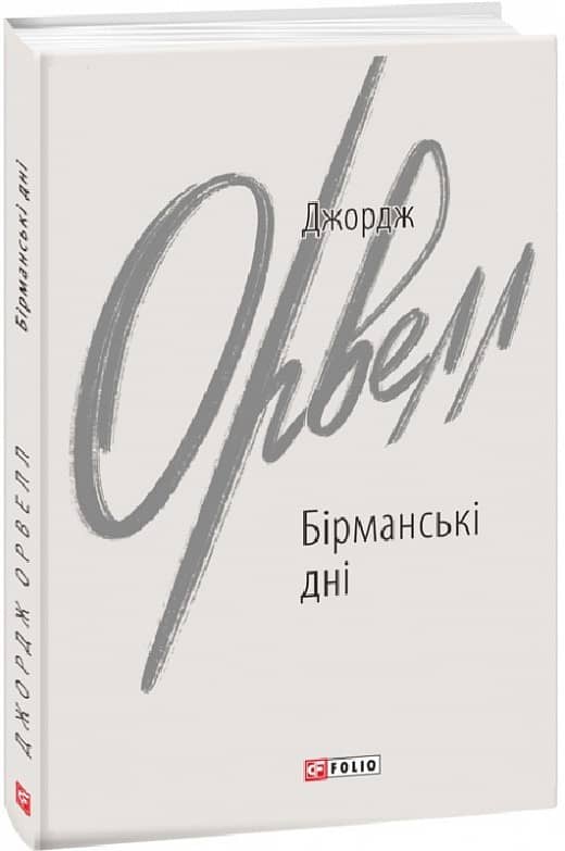 Бірманські дні з пошкодженням Бірманські дні з пошкодженням