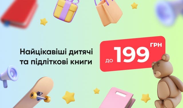 Підбірка дитячих та підліткових книг до 199 грн