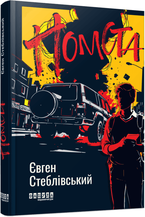 Помста Помста