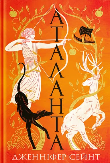 Аталанта : роман / Дженніфер Сейн Аталанта : роман / Дженніфер Сейн
