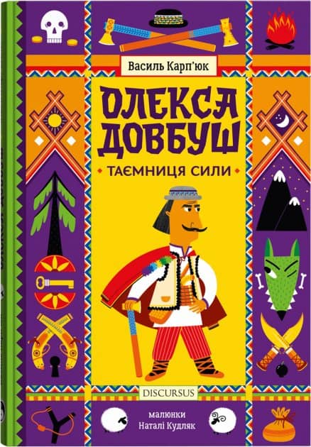 Олекса Довбуш. Таємниця Сили з пошкодженням Олекса Довбуш. Таємниця Сили з пошкодженням