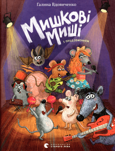 Мишкові Миші Мишкові Миші