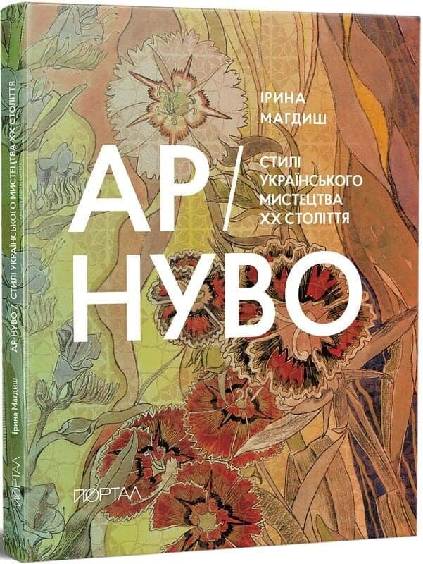 АР-НУВО. Стилі українського мистецтва ХХ-го століття АР-НУВО. Стилі українського мистецтва ХХ-го століття