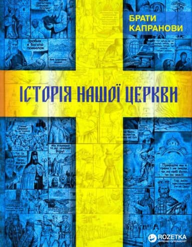 Історія нашої Церкви Історія нашої Церкви
