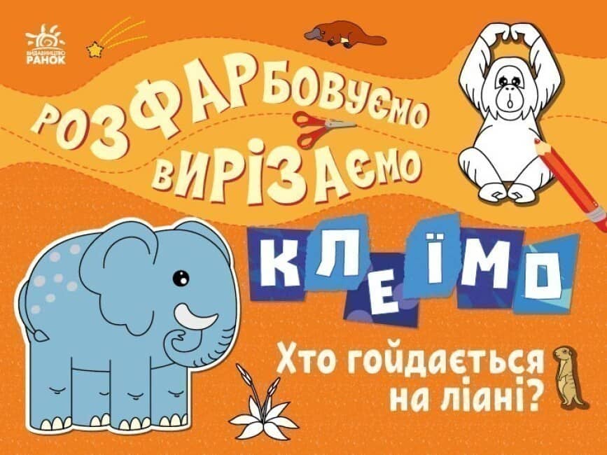 Розфарбовуємо, вирізаємо, клеїмо. Хто гойдається на ліані? Розфарбовуємо, вирізаємо, клеїмо. Хто гойдається на ліані?