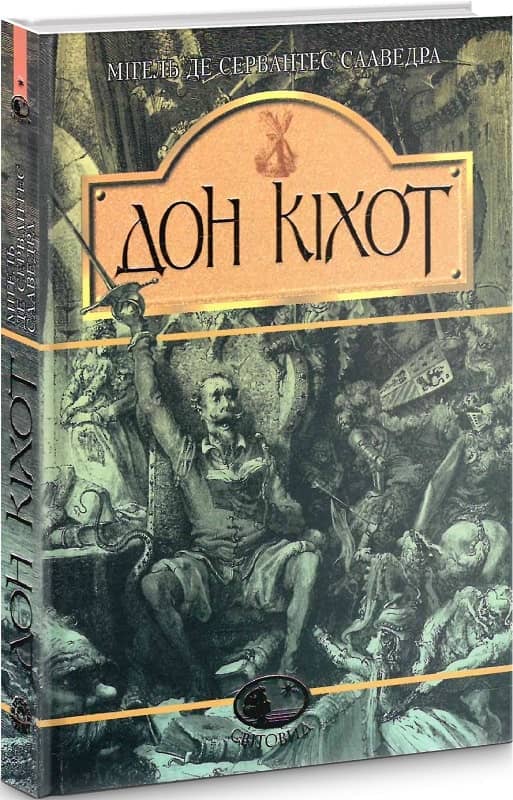Вигадливий ідальго Дон Кіхот Ламанчський з пошкодженням Вигадливий ідальго Дон Кіхот Ламанчський з пошкодженням