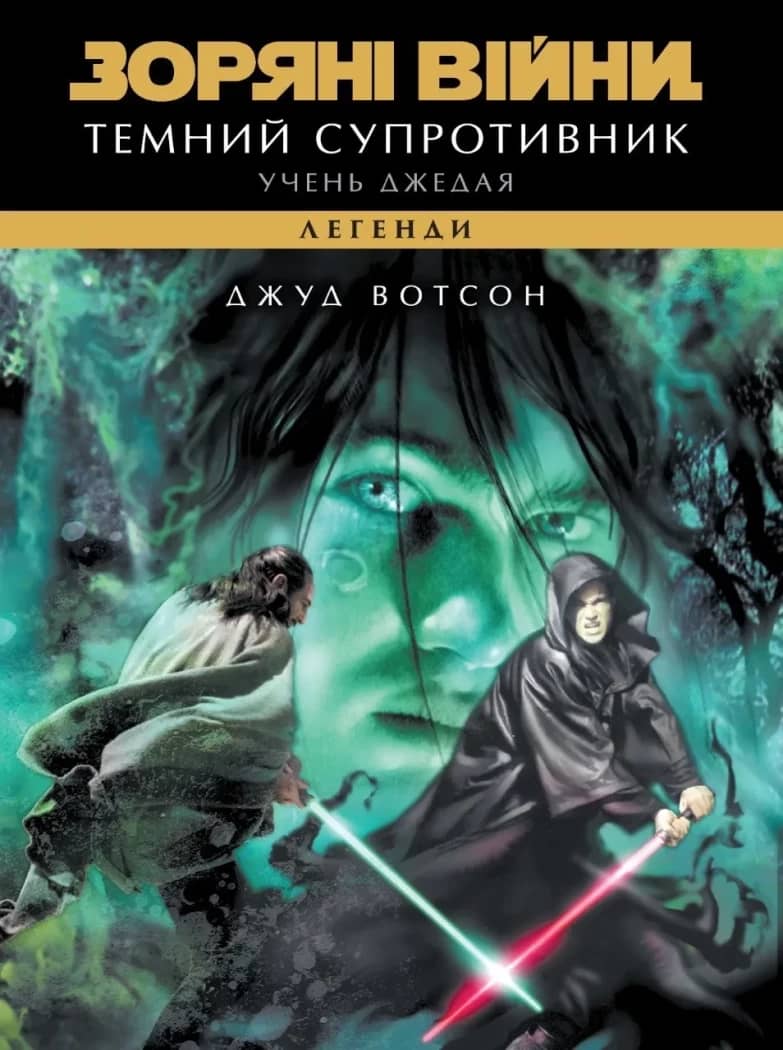 Зоряні війни. Легенди. Учень джедая: Темний супротивник Зоряні війни. Легенди. Учень джедая: Темний супротивник