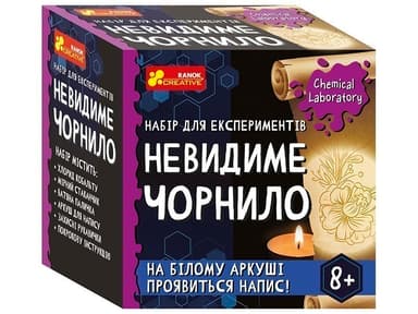 Невидимі чорнила Невидимі чорнила