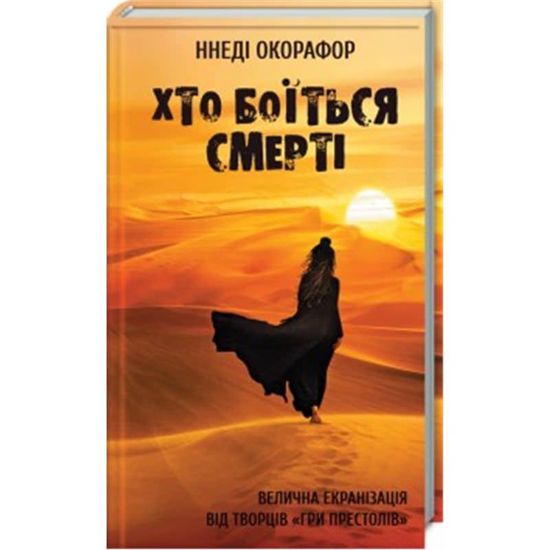 Хто боїться смерті Хто боїться смерті