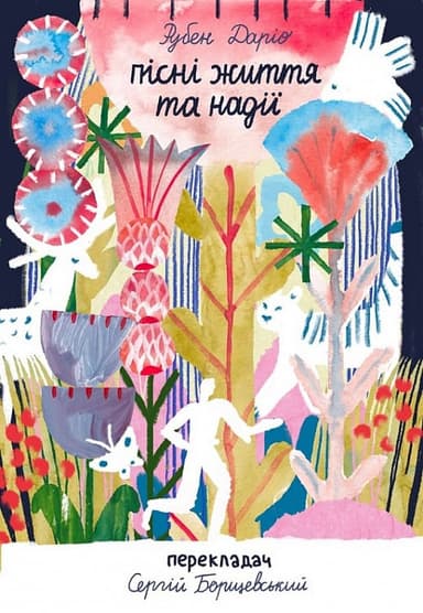 Пісні життя та надії Пісні життя та надії