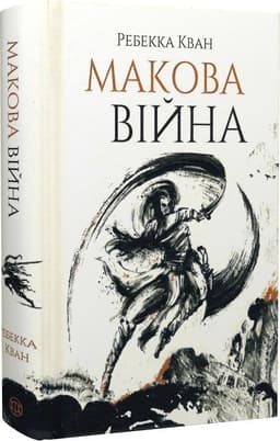 Макова війна. Книга 1 Макова війна. Книга 1