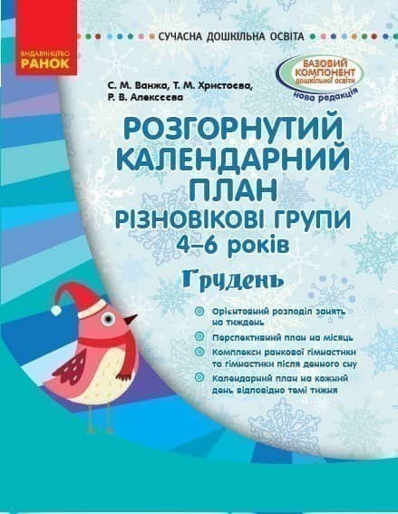Розгорнутий календариний план. Різновікова група 4–6 років. ГРУДЕНЬ Розгорнутий календариний план. Різновікова група 4–6 років. ГРУДЕНЬ