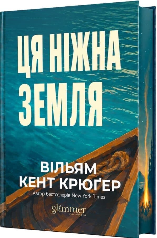 Ця ніжна земля Ця ніжна земля