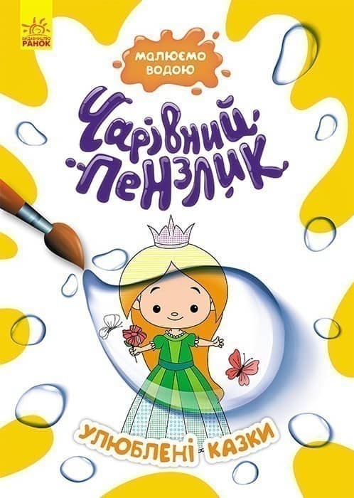 Чарівний пензлик. Улюблені казки Чарівний пензлик. Улюблені казки