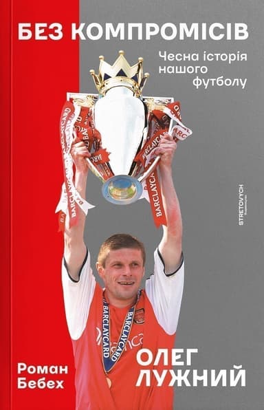Без компромісів. Чесна історія нашого футболу Без компромісів. Чесна історія нашого футболу