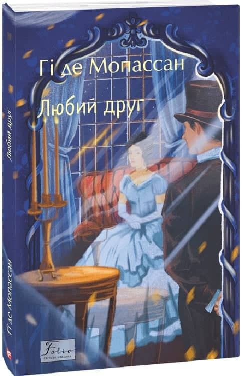 Любий друг (Folio. Світова класика) з пошкодженням Любий друг (Folio. Світова класика) з пошкодженням