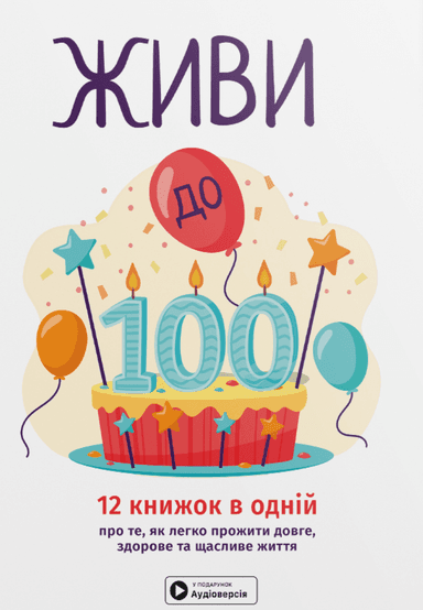 Живи до 100. Збірник самарі. Мяка обкладинка Живи до 100. Збірник самарі. Мяка обкладинка