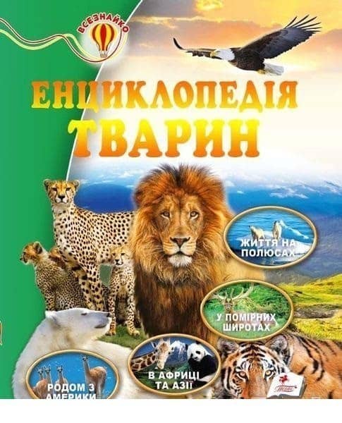 Енциклопедія тварин (64 стор) /16 Енциклопедія тварин (64 стор) /16