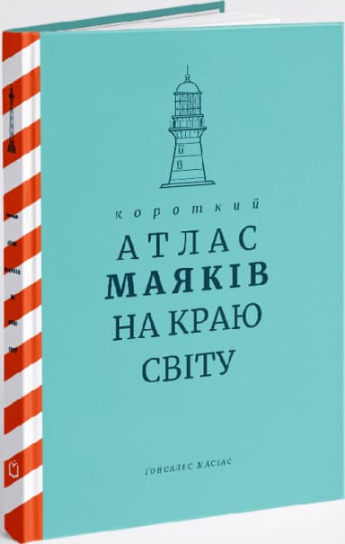 Короткий атлас маяків на краю світу Короткий атлас маяків на краю світу