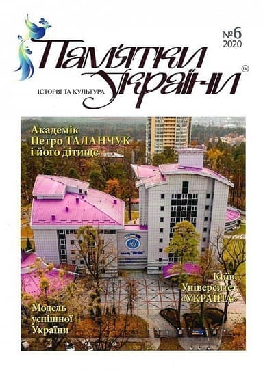 Журнал «Пам'ятки України. Історія та культура» № 6 (2020) Журнал «Пам'ятки України. Історія та культура» № 6 (2020)