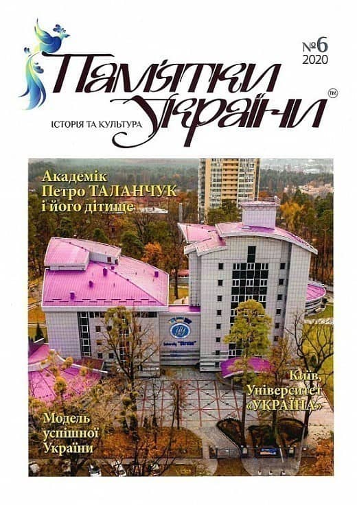 Журнал «Пам'ятки України. Історія та культура» № 6 (2020) Журнал «Пам'ятки України. Історія та культура» № 6 (2020)