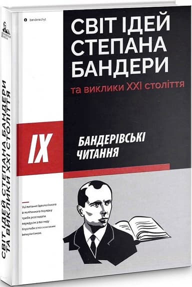 Світ ідей Степана Бандери та виклики XXI століття Світ ідей Степана Бандери та виклики XXI століття