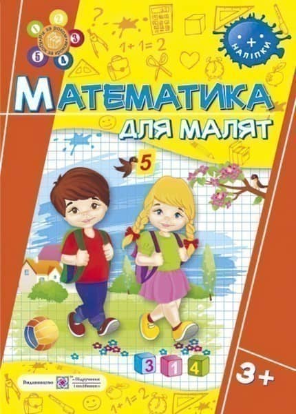 Математика для малят 3+ Математика для малят 3+