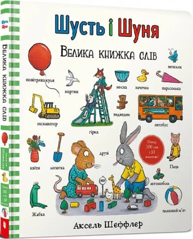 Шусть і Шуня. Велика книжка слів Шусть і Шуня. Велика книжка слів