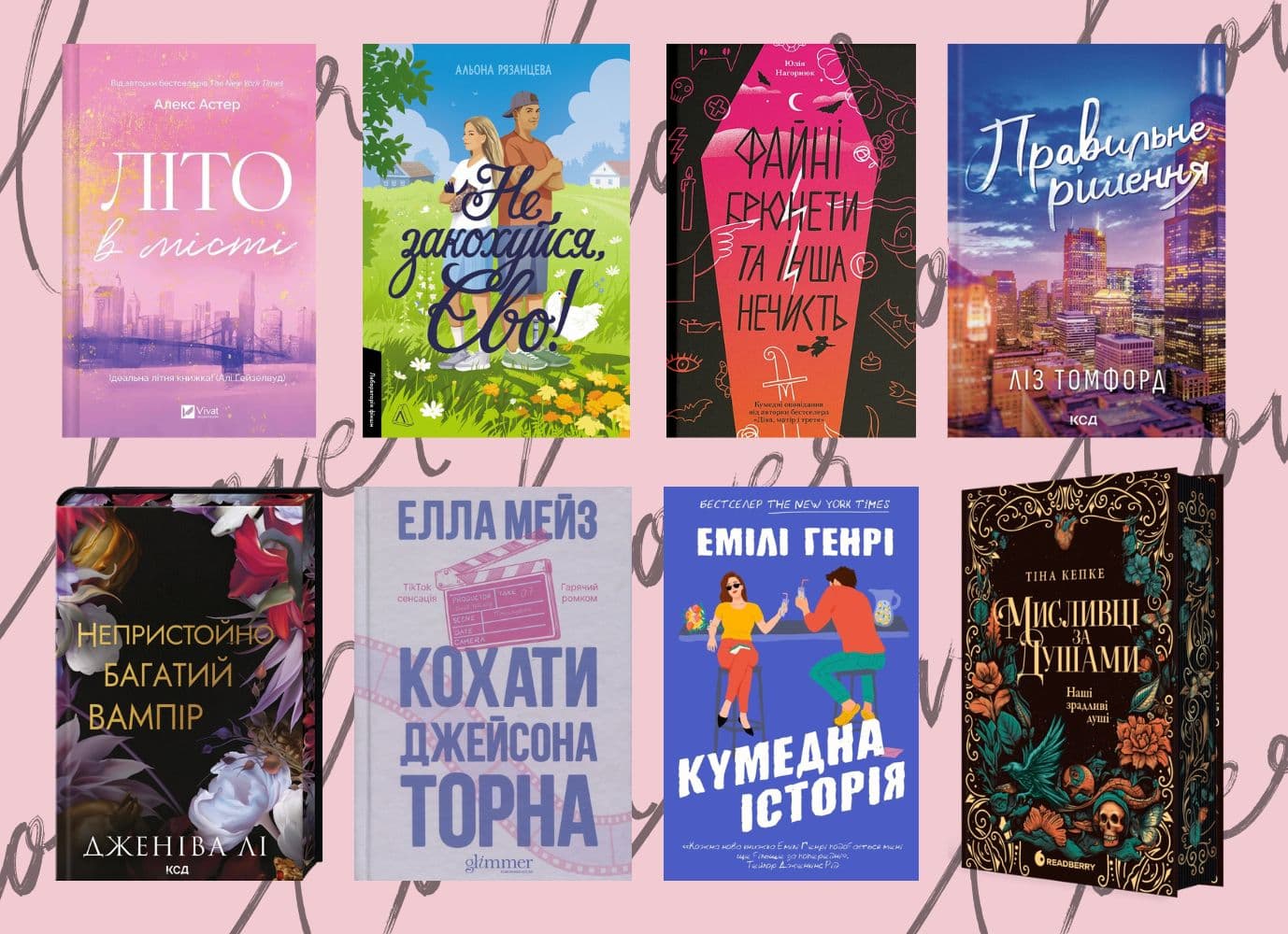 Добірка книжок із тропом "фейкові стосунки"