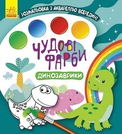 Чудові фарби. Динозаврики Чудові фарби. Динозаврики