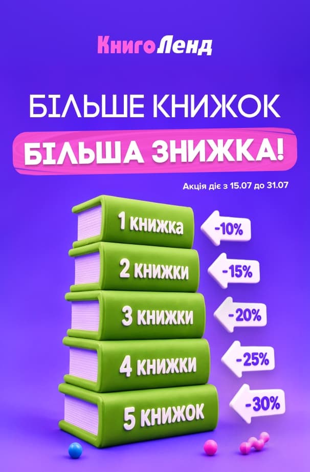 Більше книжок — більша знижка! Створюйте свій стос історій із вигодою до -30%!