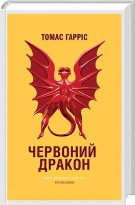 Червоний Дракон Червоний Дракон