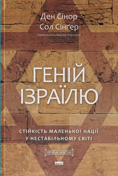 Геній Ізраїлю. Стійкість маленької нації у нестабільному світі Геній Ізраїлю. Стійкість маленької нації у нестабільному світі