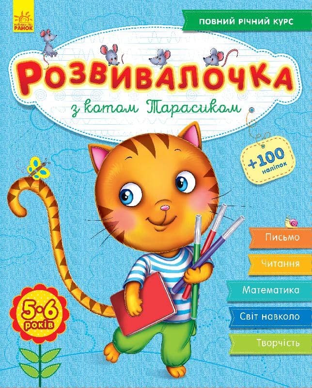 Розвивалочка з котом Тарасиком. 5-6 років Розвивалочка з котом Тарасиком. 5-6 років