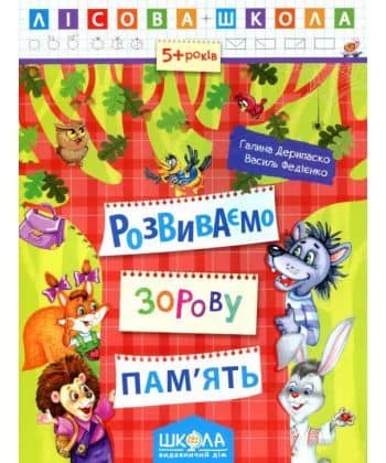 Розвиваємо зорову пам'ять 5-6 р. (Лісова школа) (мінімальний брак) з пошкодженням Розвиваємо зорову пам'ять 5-6 р. (Лісова школа) (мінімальний брак) з пошкодженням