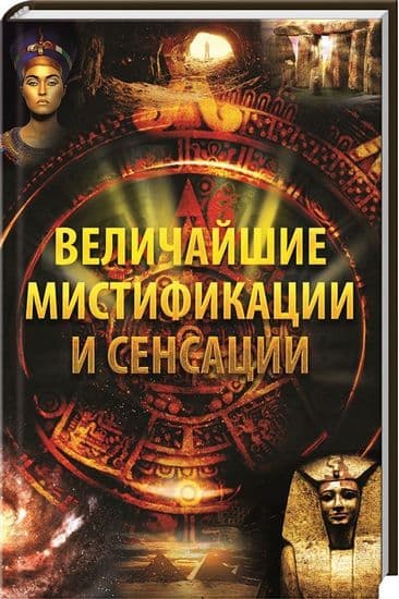 Величайшие мистификации и сенсации Величайшие мистификации и сенсации