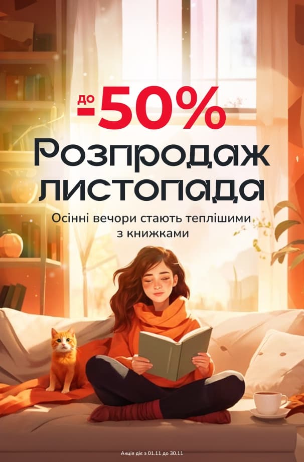 Розпродаж листопада! до -50% на всі категорії книг