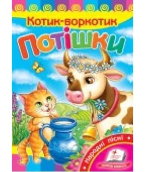 Потешки. Котя-котенька (СР)