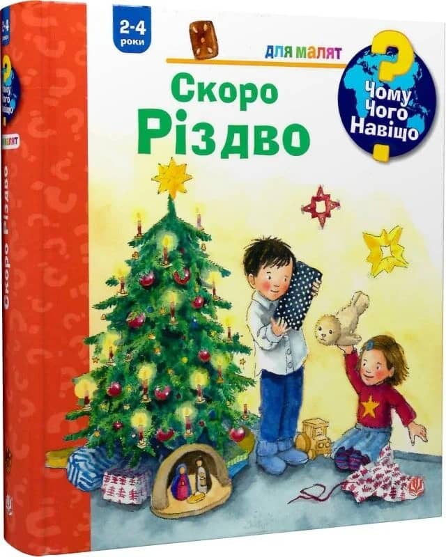 Чому? Чого? Навіщо? Скоро Різдво. 2-4 роки Чому? Чого? Навіщо? Скоро Різдво. 2-4 роки